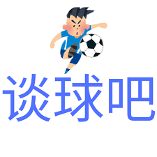 谈球吧 - 谈球吧足球直播官网 - 谈球吧体育直播免费观看